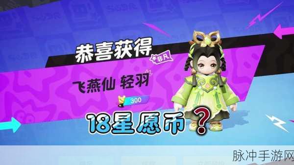 星际迷航之旅,探寻元梦之星星愿币获取攻略大全