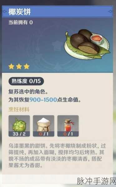 原神枣椰蜜糖制作秘籍，解锁须弥甜点的美味奥秘