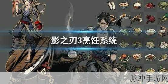 影之刃3烹饪NPC位置及玩法深度解析