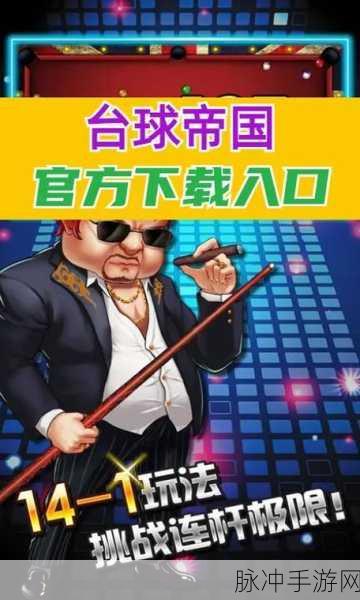 台球帝国最新版下载,尽享特别好玩的休闲竞技类手游