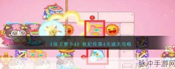 保卫萝卜4秋妃传58关深度攻略，秋妃传第58关图文通关解析