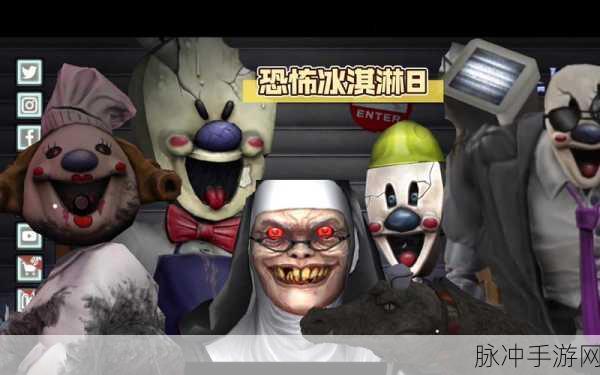 恐怖冰淇淋8,沉浸式逃脱新体验,解锁脑洞解谜新篇章