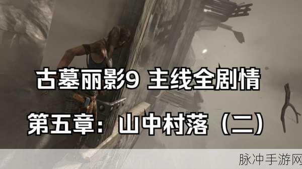 古墓丽影9深度攻略,山中村落鸟蛋位置全揭秘