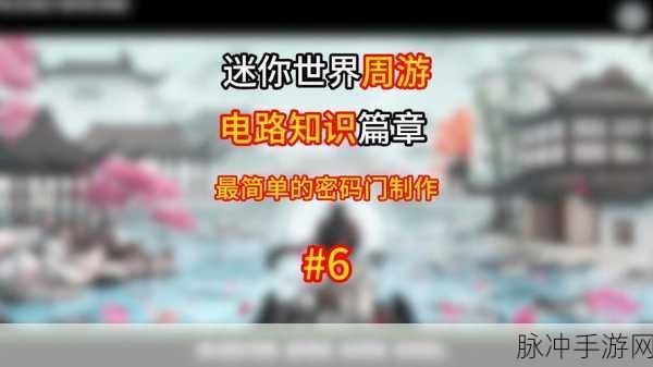 迷你世界手游攻略,打造个性化密码门的详细步骤