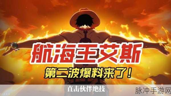 航海王燃烧意志，艾斯技能深度解析与实用性全面探讨