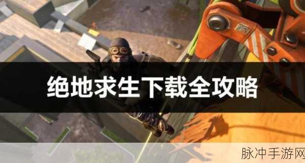 绝地求生电脑版现已免费,玩家如何快速上手全面攻略