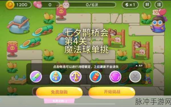 保卫萝卜4七夕鹊桥会第1关详尽攻略，轻松通关秘籍