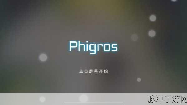 Phigros音游安卓版，热血炫酷的音乐竞速之旅