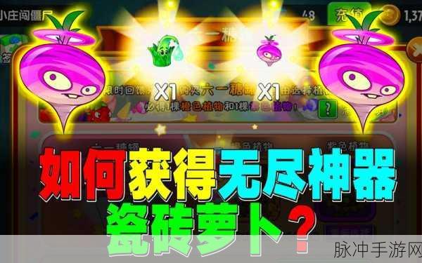 植物大战僵尸2深度攻略,揭秘瓷砖萝卜的色卡之谜