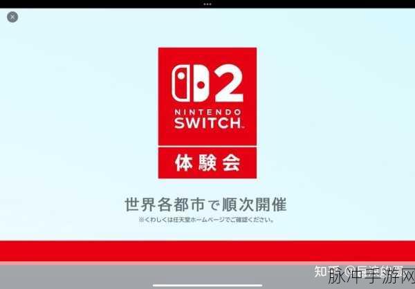 Switch2正式官宣！任天堂掌机新章启幕，手游公司深度解析与攻略前瞻