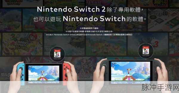Switch2正式官宣!任天堂掌机新章启幕,手游公司深度解析与攻略前瞻