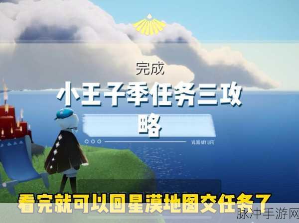 光遇小王子季任务一全攻略,轻松解锁首个奇妙挑战!