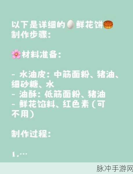 妄想山海鲜花饼制作全攻略，食谱配方与创意提升