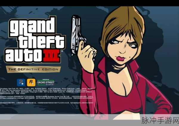 GTA三部曲终极版更新全解析,手游公司视角下的深度攻略