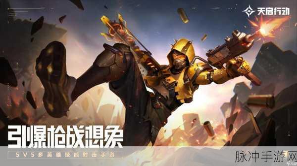 天启行动安卓版震撼登场，探索东方科幻国创射击竞技新纪元