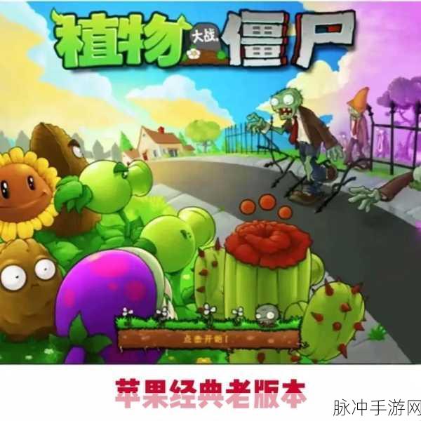经典再现,植物大战僵尸北美手机版下载全攻略