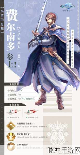 苍之骑士团2费尔南多背景故事与角色深度解析