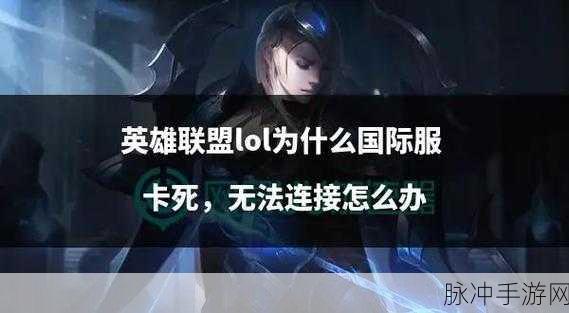 LOL大乱斗卡顿怎么解决？LOL卡顿延迟高解决办法全面盘点