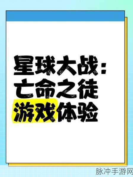 星星球大战，亡命之徒全面革新战斗体验，重塑系统玩法深度解析