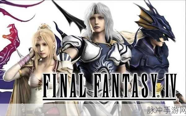 PSP最终幻想，纷争详细流程攻略，FF4篇
