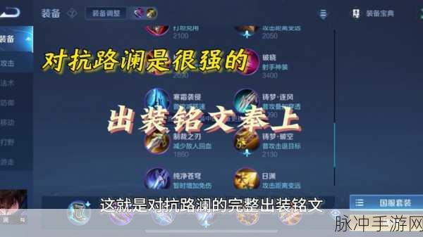 王者荣耀澜的最强出装深度解析