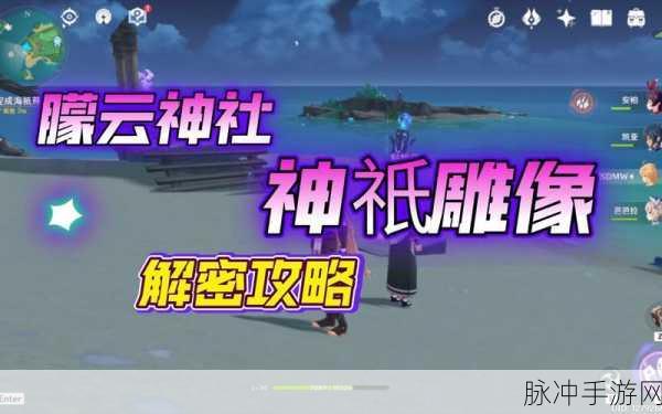 原神海祗尊像谜题全解析,解锁隐藏宝藏的终极攻略