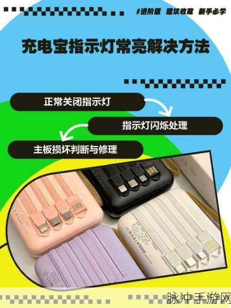 手游玩家必备，充电宝第一格闪烁怎么办？全面解析充电宝第一格灯常闪解决方法