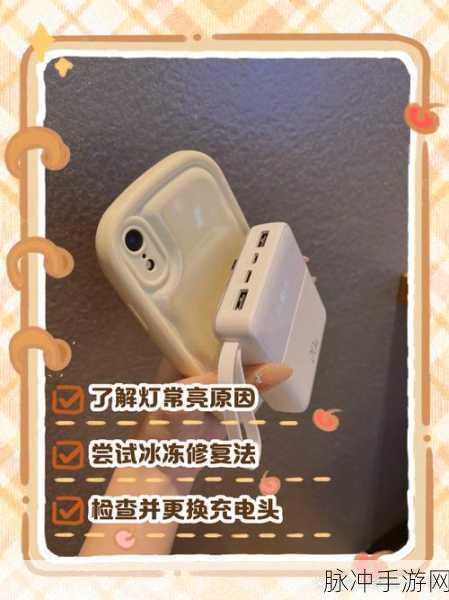 手游玩家必备,充电宝第一格闪烁怎么办?全面解析充电宝第一格灯常闪解决方法