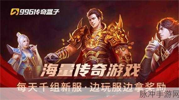 重燃热血,996传奇盒子三端互通版游戏下载全攻略