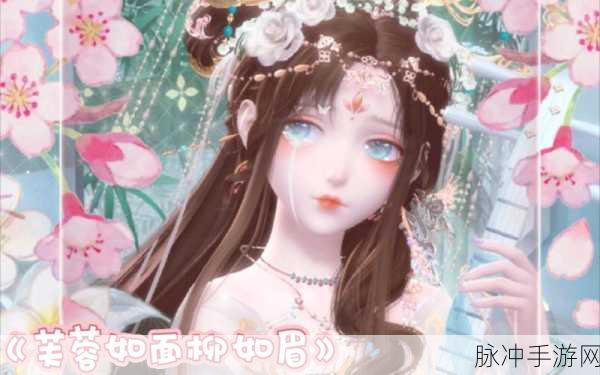 闪耀暖暖高分攻略，芙蓉如面柳如眉绝美搭配推荐技巧详解