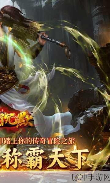 伏魔战神手游下载，探索非常好玩热血的指尖竞技传奇之旅