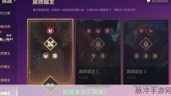 金铲铲之战冥铁霸主挑战全面攻略,征服冥铁的荣耀之路