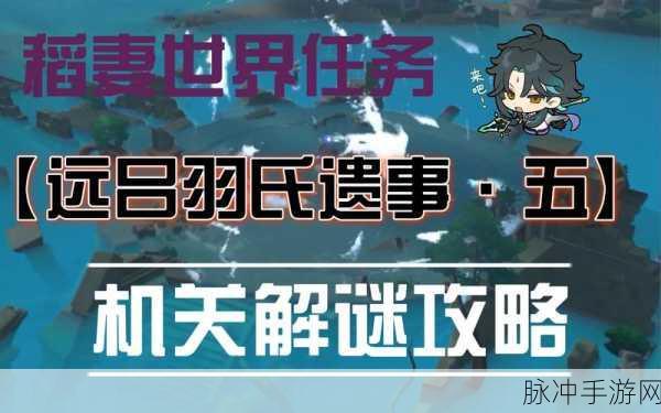 原神远吕羽氏遗事其五任务全攻略详解