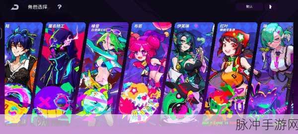 霓虹深渊无限角色选择全攻略,打造你的专属冒险小队