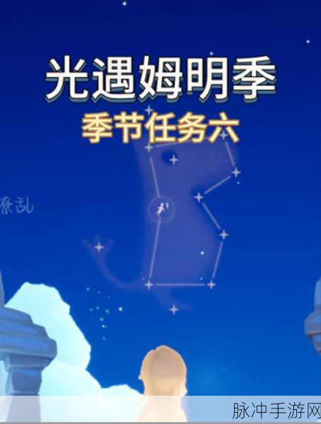 光遇姆明季任务二全面深度攻略，解锁通关秘籍，助你轻松跨越难关