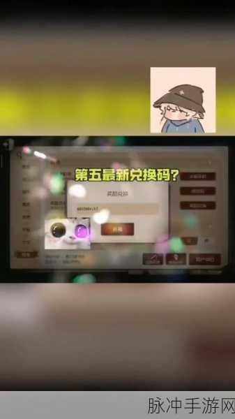 揭秘第五人格最新永久有效礼包码与全面兑换码汇总探索指南