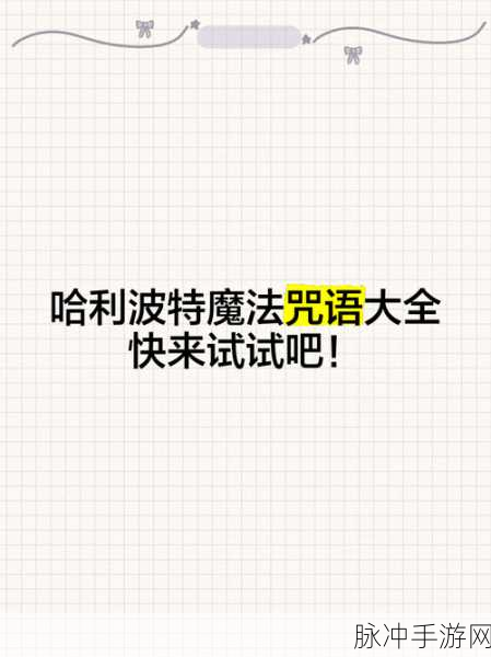 霍格沃茨魔法咒语宝典,深入探索手游中的魔法咒语大全