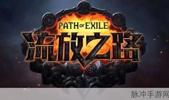 流放之路,深度攻略——寻找那件独一无二的战衣之旅