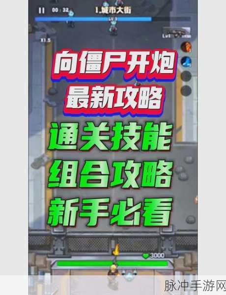向僵尸开炮手游无限格挡全攻略，解锁无限格挡技巧
