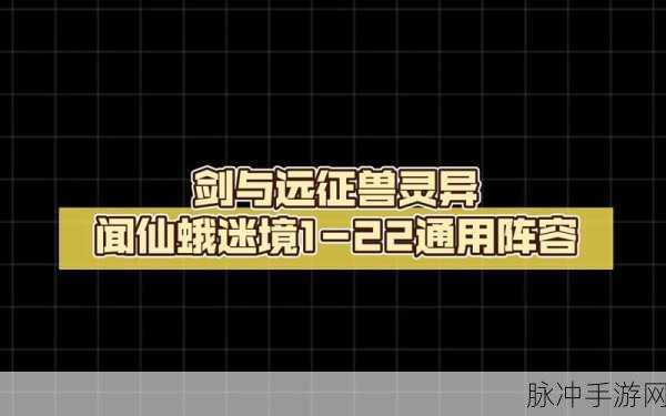 剑与远征仙蛾迷境玩法深度解析与攻略大全