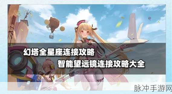 幻塔手游攻略，揭秘天龙座智能望远镜连接全技巧