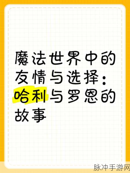 哈利波特与罗恩,魔法世界的冒险双星深度手游攻略