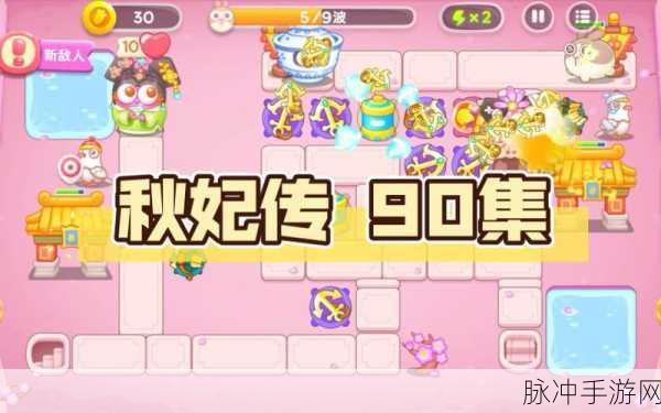 保卫萝卜4攻略揭秘,秋妃传第31关通关秘籍与实战技巧详解