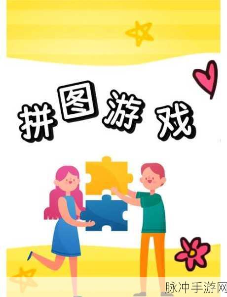 动画拼图下载，轻松上手，乐趣无穷的益智手游新体验