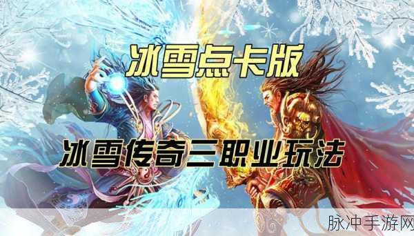 冰雪传奇三职业，探索玩法多样的经典RPG手游世界