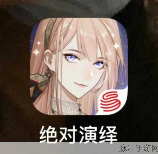 绝对演绎通告活动深度玩法指南