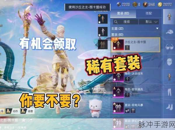 和平精英，解锁免费套装攻略大揭秘