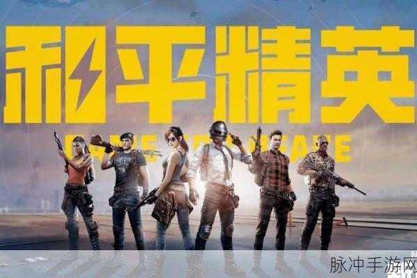 和平精英与毒液2联动活动，上线时间详解及玩法前瞻
