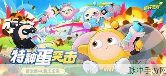 蛋仔派对特种蛋突击玩法全解析,掌握技巧,畅享派对激战