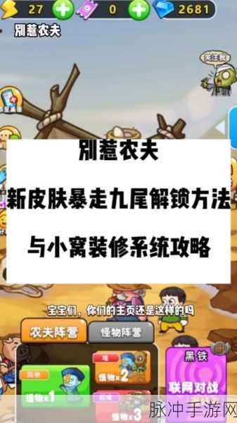 别惹农夫解锁秘籍，如何轻松获取炸蛋人皮肤